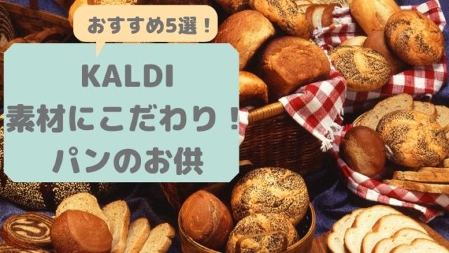 KALDIの素材にこだわったパンのお供5選！安心して美味しく食べられる！