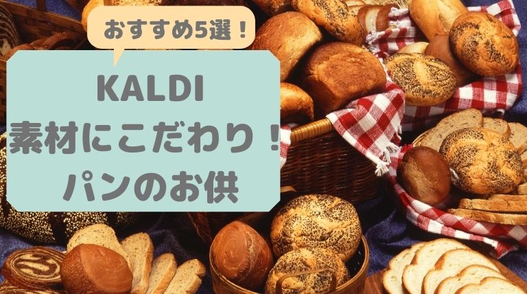 KALDIの素材にこだわったパンのお供5選！安心して美味しく食べられる！